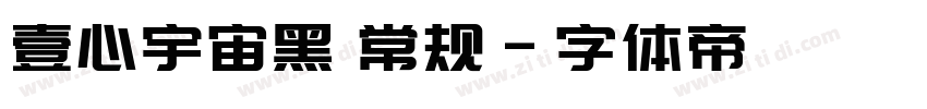 壹心宇宙黑 常规字体转换